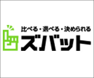 ズバット 車買取比較