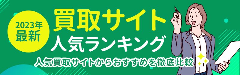 買取わくわくステーション